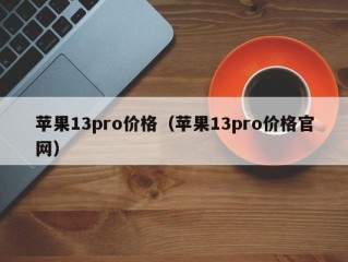 苹果13pro价格（苹果13pro价格官网）