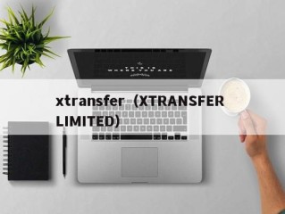 xtransfer（XTRANSFER LIMITED）