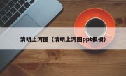 清明上河图（清明上河图ppt模板）