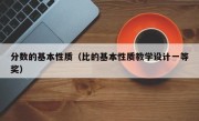 分数的基本性质（比的基本性质教学设计一等奖）