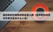 蛋白粉的作用和功效适宜人群（蛋白粉的功效与作用不适合什么人吃）