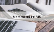 f35（f35速度是多少马赫）