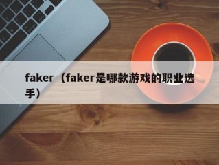 faker（faker是哪款游戏的职业选手）