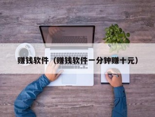 赚钱软件（赚钱软件一分钟赚十元）