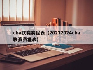 cba联赛赛程表（20232024cba联赛赛程表）