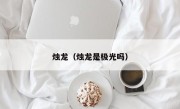 烛龙（烛龙是极光吗）