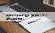 民事诉讼法2022全文（民事诉讼法2022全文缺席判决）