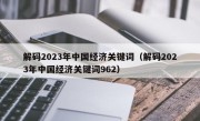 解码2023年中国经济关键词（解码2023年中国经济关键词962）