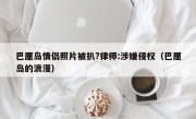 巴厘岛情侣照片被扒?律师:涉嫌侵权（巴厘岛的浪漫）