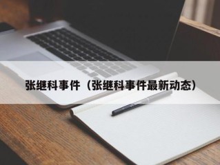 张继科事件（张继科事件最新动态）