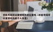 手机号码可以查到对方的位置吗（手机号码可以查到对方的个人信息）