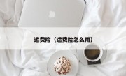 运费险（运费险怎么用）