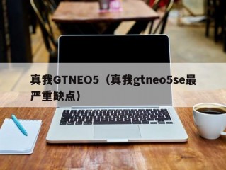 真我GTNEO5（真我gtneo5se最严重缺点）