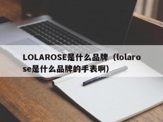 LOLAROSE是什么品牌（lolarose是什么品牌的手表啊）