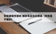 史航被指性骚扰:强亲耳朵说总裁语（史航是干嘛的）