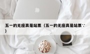 五一的无座真是站票（五一的无座真是站票∵）