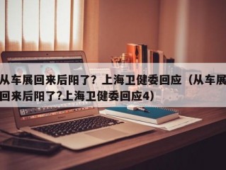 从车展回来后阳了？上海卫健委回应（从车展回来后阳了?上海卫健委回应4）