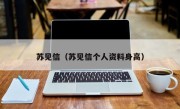 苏见信（苏见信个人资料身高）