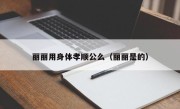 丽丽用身体孝顺公么（丽丽是的）