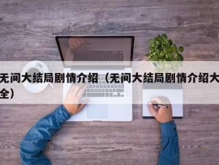 无间大结局剧情介绍（无间大结局剧情介绍大全）