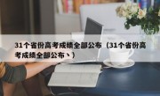 31个省份高考成绩全部公布（31个省份高考成绩全部公布丶）