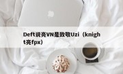 Deft说亮VN是致敬Uzi（knight亮fpx）