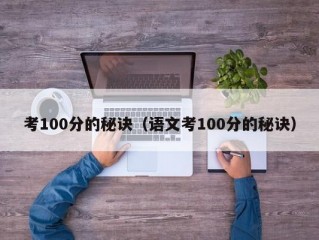 考100分的秘诀（语文考100分的秘诀）