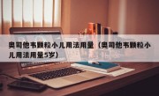 奥司他韦颗粒小儿用法用量（奥司他韦颗粒小儿用法用量5岁）