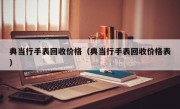 典当行手表回收价格（典当行手表回收价格表）