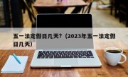 五一法定假日几天?（2023年五一法定假日几天）