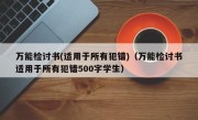 万能检讨书(适用于所有犯错)（万能检讨书适用于所有犯错500字学生）