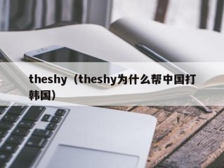 theshy（theshy为什么帮中国打韩国）