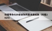 印度举办G20会议为何遭多国抵制（印度2025）