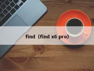 find（find x6 pro）