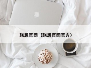 联想官网（联想官网官方）