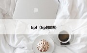 kpl（kpl微博）