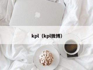 kpl（kpl微博）