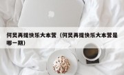 何炅再提快乐大本营（何炅再提快乐大本营是哪一期）