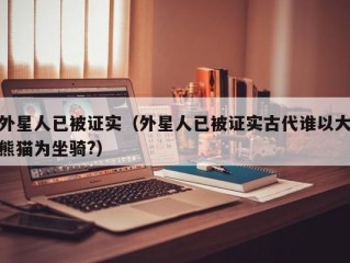 外星人已被证实（外星人已被证实古代谁以大熊猫为坐骑?）