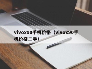 vivox90手机价格（vivox90手机价格二手）