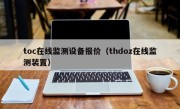 toc在线监测设备报价（thdoz在线监测装置）