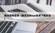 腾讯视频官网（腾讯视频app免费下载安装）