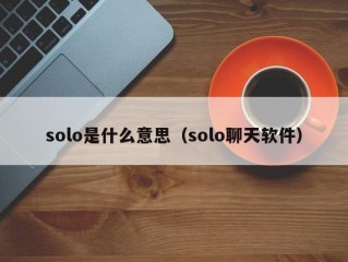 solo是什么意思（solo聊天软件）