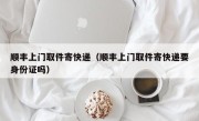 顺丰上门取件寄快递（顺丰上门取件寄快递要身份证吗）