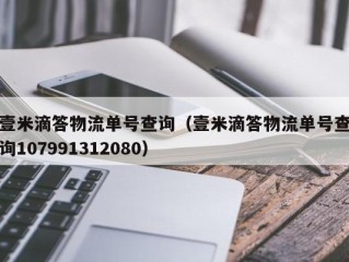 壹米滴答物流单号查询（壹米滴答物流单号查询107991312080）