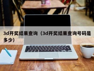 3d开奖结果查询（3d开奖结果查询号码是多少）