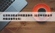 北京政法职业学院霸凌事件（北京政法职业学院霸凌事件女生）