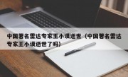 中国著名雷达专家王小谟逝世（中国著名雷达专家王小谟逝世了吗）