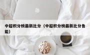 中超积分榜最新比分（中超积分榜最新比分鲁能）