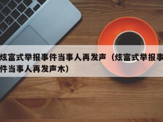 炫富式举报事件当事人再发声（炫富式举报事件当事人再发声木）